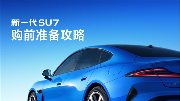 门徒娱乐官方：小米发布新一代SU7购前准备攻略：优先使用性能较好设备 避免公共Wi-Fi